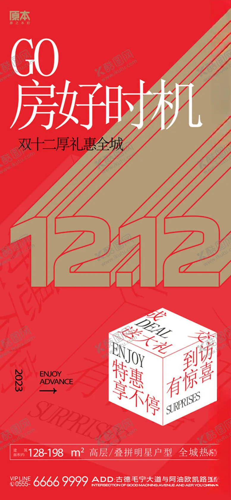 编号：75218301251244216098【酷图网】源文件下载-双十二购房海报
