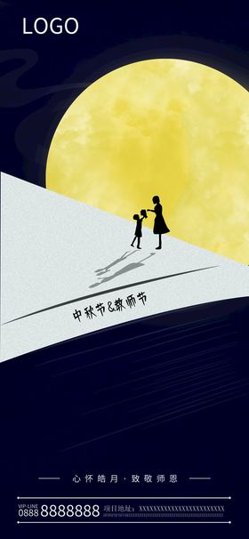 中秋教师节