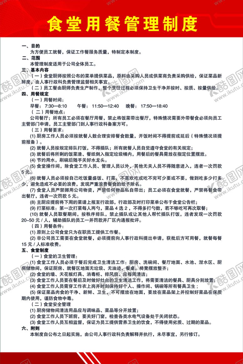 编号：36543811202044464961【酷图网】源文件下载-食堂用餐管理制度