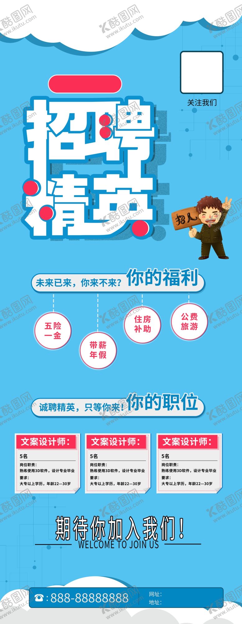编号：92805305152330345552【酷图网】源文件下载-招聘精英
