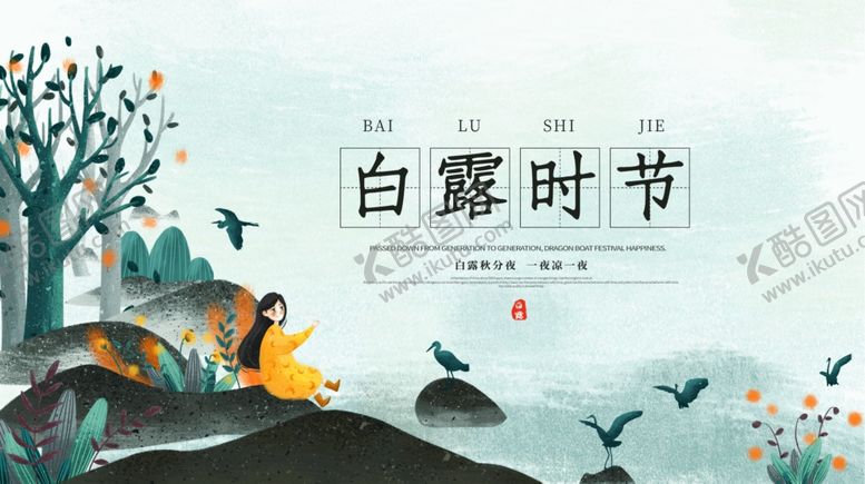 编号：79743310140133517134【酷图网】源文件下载-白露时节