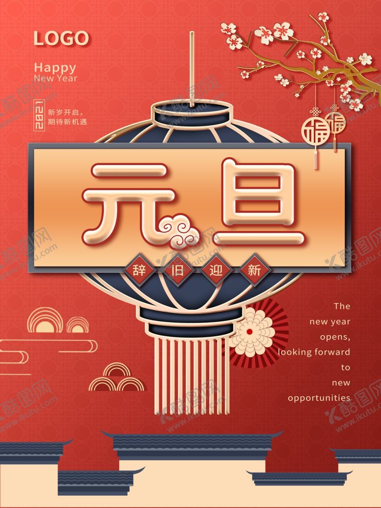编号：94254905111541469011【酷图网】源文件下载-元旦新年快乐海报2021牛年