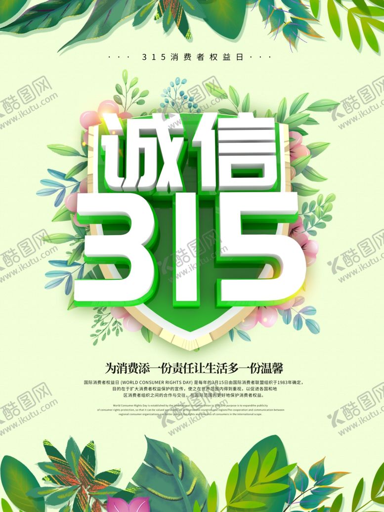 编号：93290405050649022122【酷图网】源文件下载-315消费者权益日