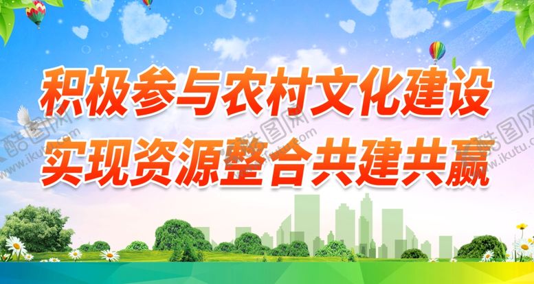 编号：35797112081357407602【酷图网】源文件下载-极参与农村文化建设