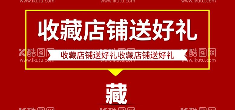 编号：87727312010507473105【酷图网】源文件下载-收藏店铺送好礼