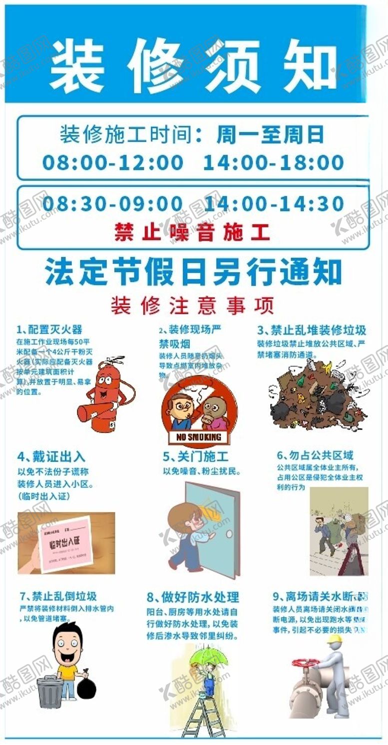 编号：17158801292143058694【酷图网】源文件下载-装修须知