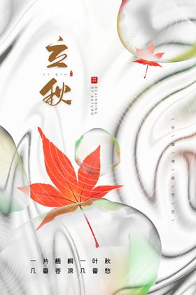 立秋主题创意海报