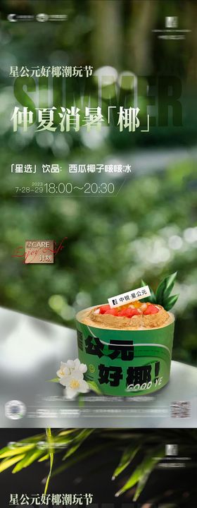 仲夏消暑季海报