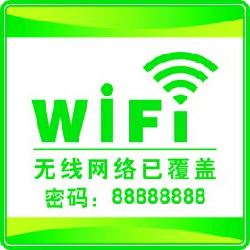 WIFI牌无线网络牌网络已覆盖