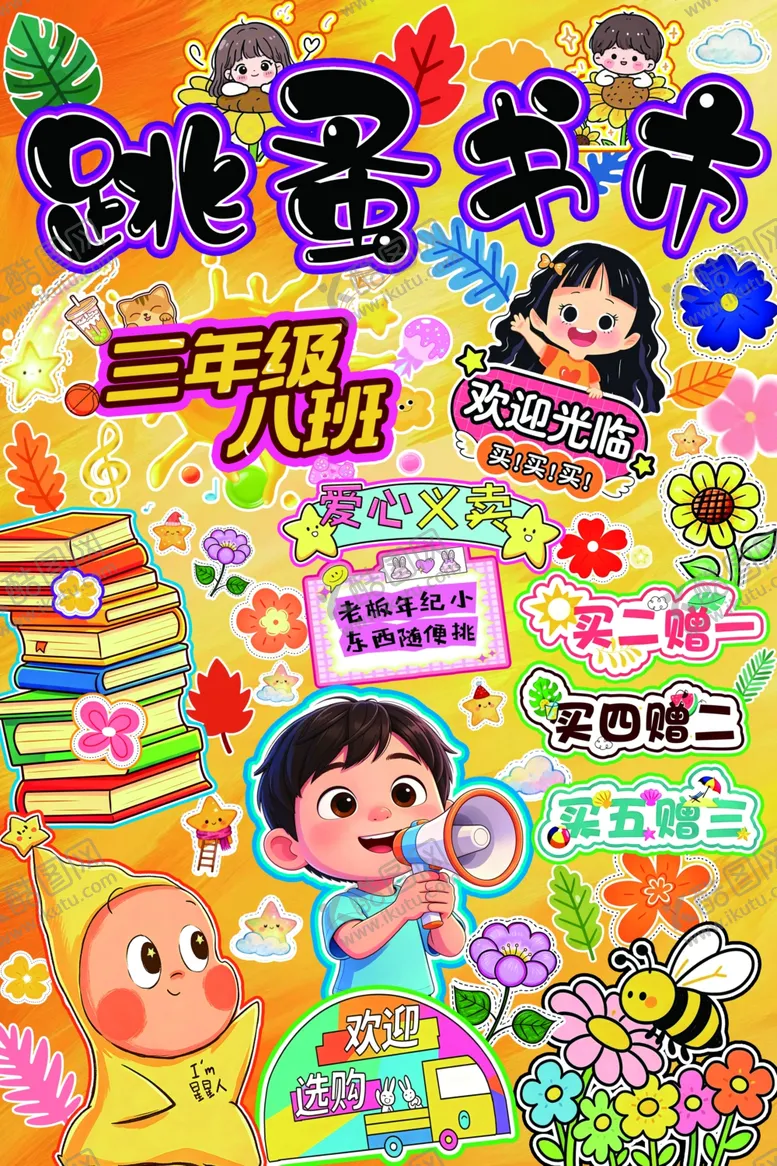 编号：28312505250041439123【酷图网】源文件下载-儿童欢乐阅读时光跳蚤书市
