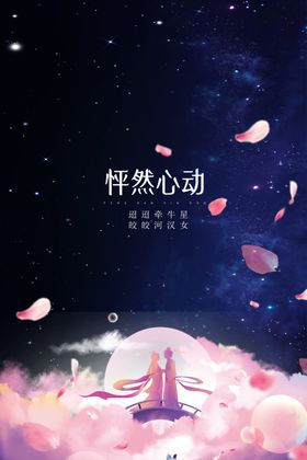 七夕怦然心动