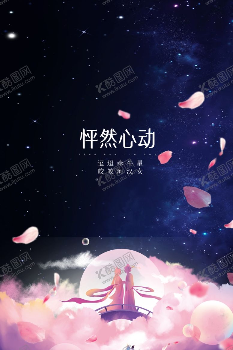 编号：11399605080651553783【酷图网】源文件下载-七夕怦然心动