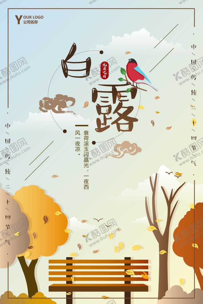 编号：66577909262245532353【酷图网】源文件下载-白露