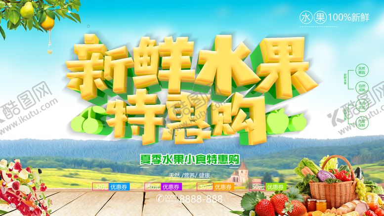 编号：15737410171811032923【酷图网】源文件下载-新鲜水果特惠购
