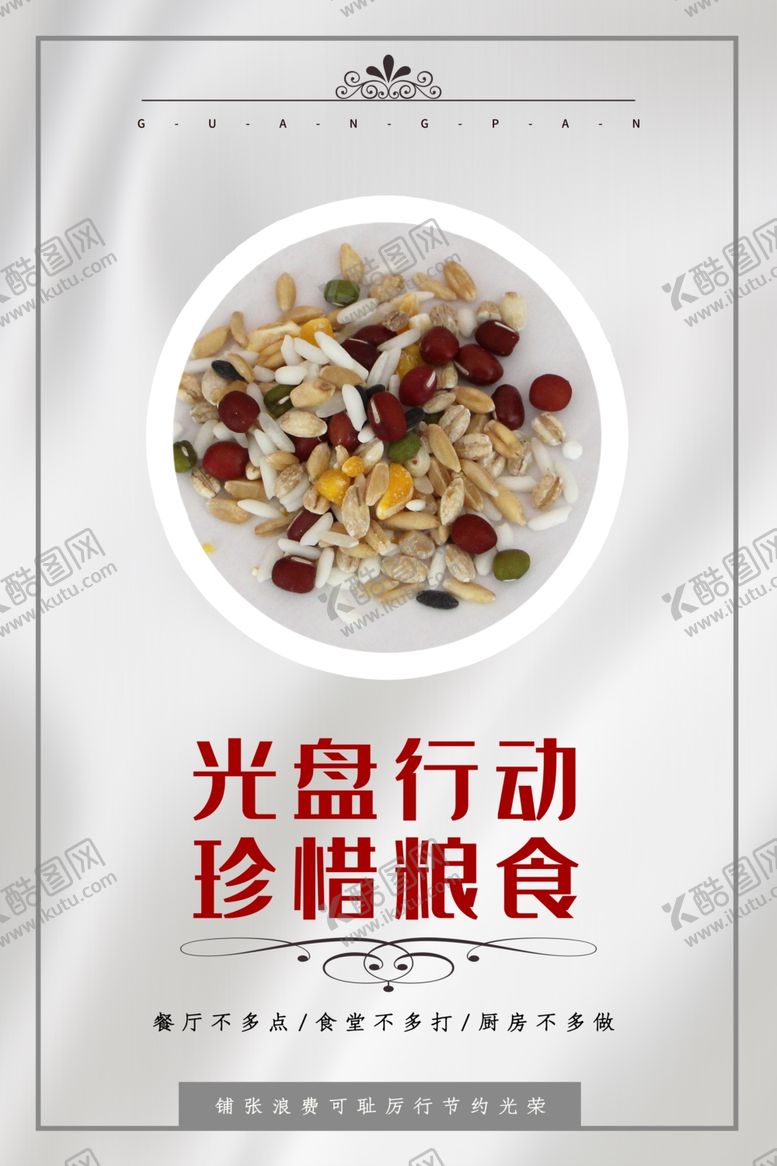 编号：68815707030557426072【酷图网】源文件下载-节约粮食
