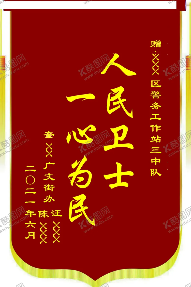 编号：24999302141131008299【酷图网】源文件下载-锦旗