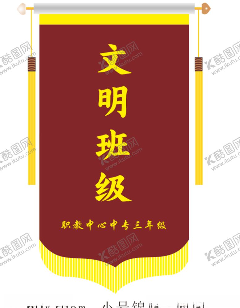 编号：95223907140540097844【酷图网】源文件下载-文明班级锦旗