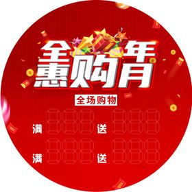 钜惠促销惠购打折满送