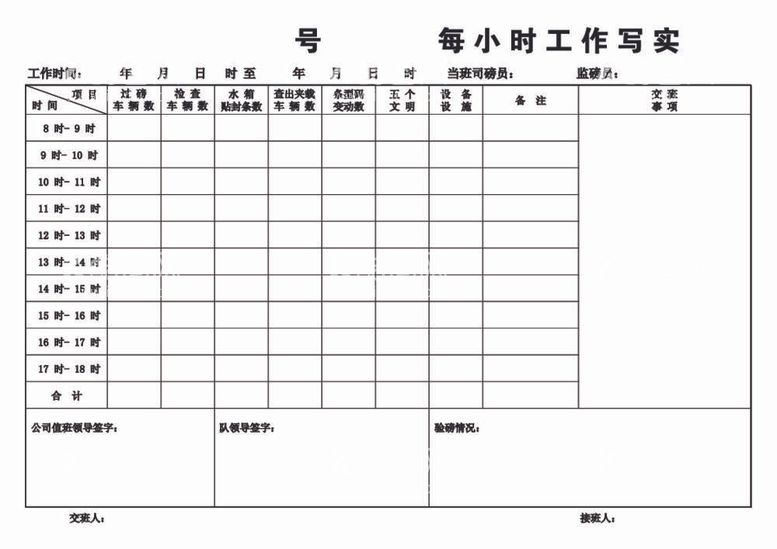 编号：42988812032343054468【酷图网】源文件下载-工作记录表验磅表