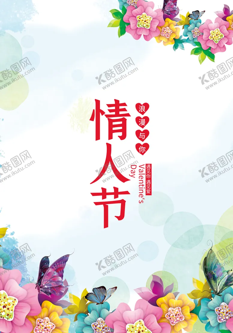 编号：47124610151250484722【酷图网】源文件下载-情人节