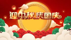 中秋国庆海报