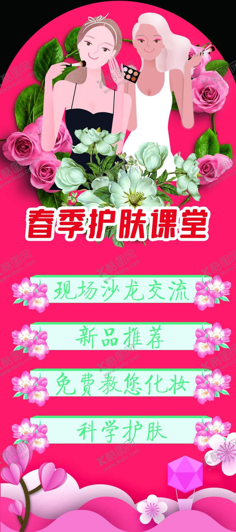 编号：46283109231813257825【酷图网】源文件下载-春季护肤课堂展架