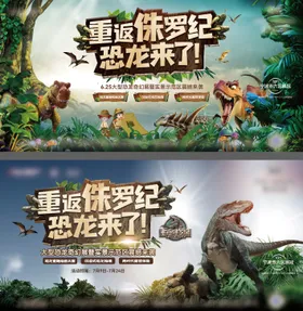 地产重返侏罗纪恐龙活动背景板