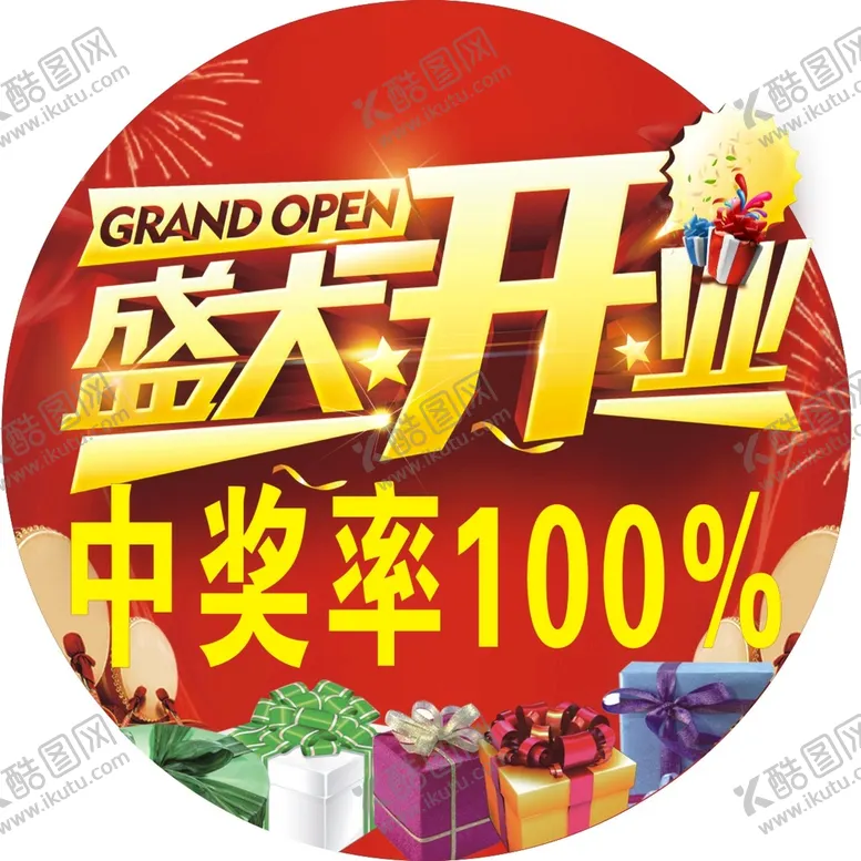 编号：31914310260956583333【酷图网】源文件下载-盛大开业  中奖 礼品 海报
