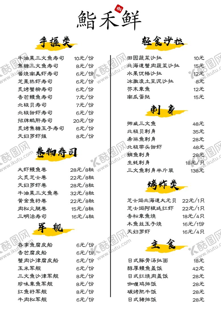 编号：57638012121930416701【酷图网】源文件下载-寿司菜单