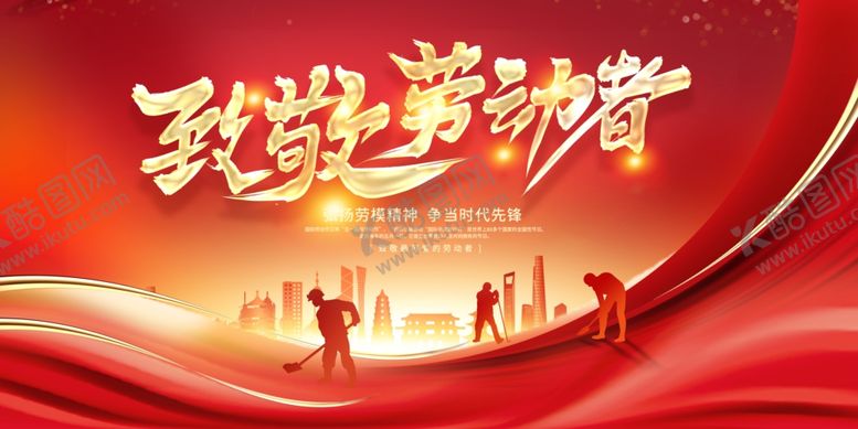 编号：43245410042230556759【酷图网】源文件下载-五一劳动节致敬劳动者展板