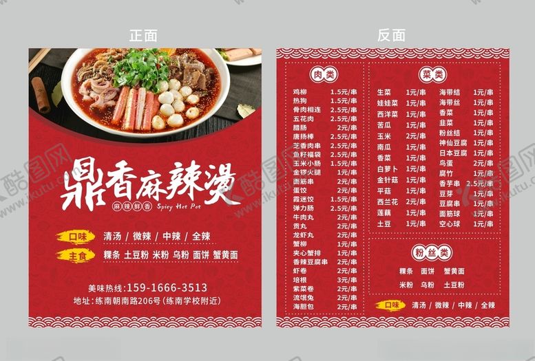 编号：64856703300341348922【酷图网】源文件下载-麻辣烫送餐卡