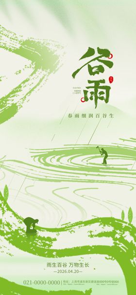 水墨风谷雨节气山水场景插画海报