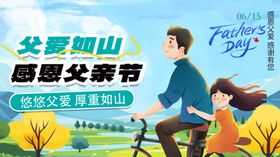 父爱如山感恩父亲节活动