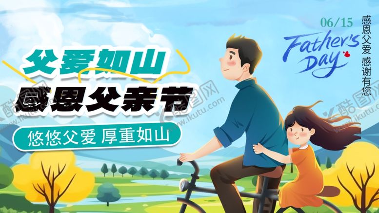 编号：32535707011014546349【酷图网】源文件下载-父爱如山感恩父亲节活动