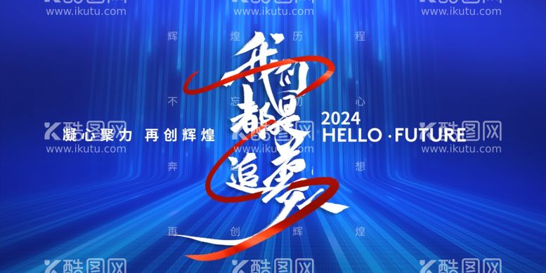 编号：92827011291335511039【酷图网】源文件下载-2024年会