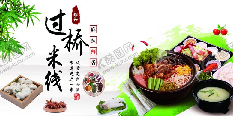编号：38039001250641063883【酷图网】源文件下载-过桥米线
