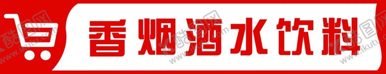 编号：62784301171356008316【酷图网】源文件下载-便利店