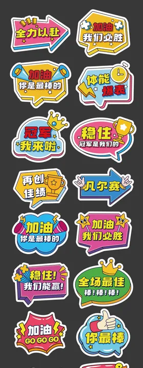 运动会加油励志正能量手举牌