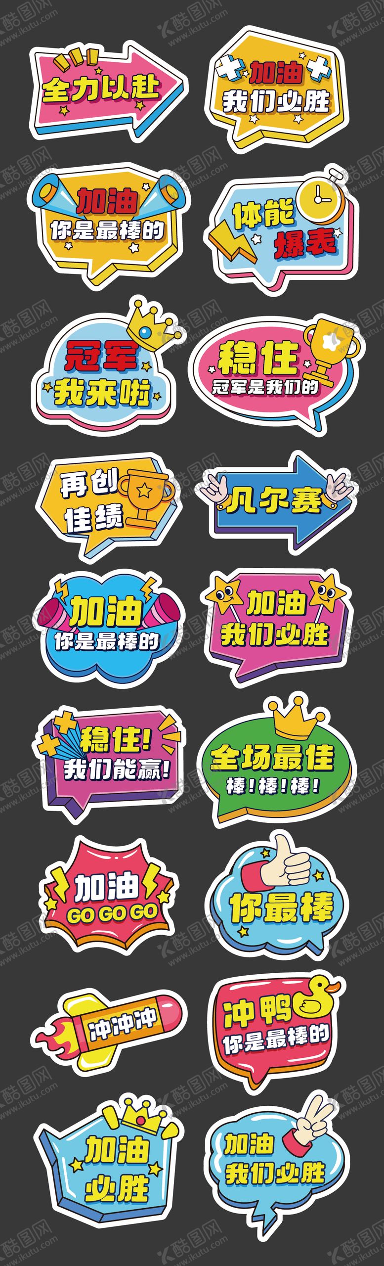 编号：78444706142237426104【酷图网】源文件下载-运动会加油励志正能量手举牌
