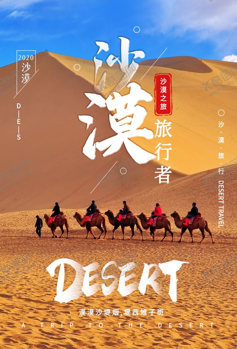 编号：56483709092038375605【酷图网】源文件下载-沙漠旅游户外宣传海报素材