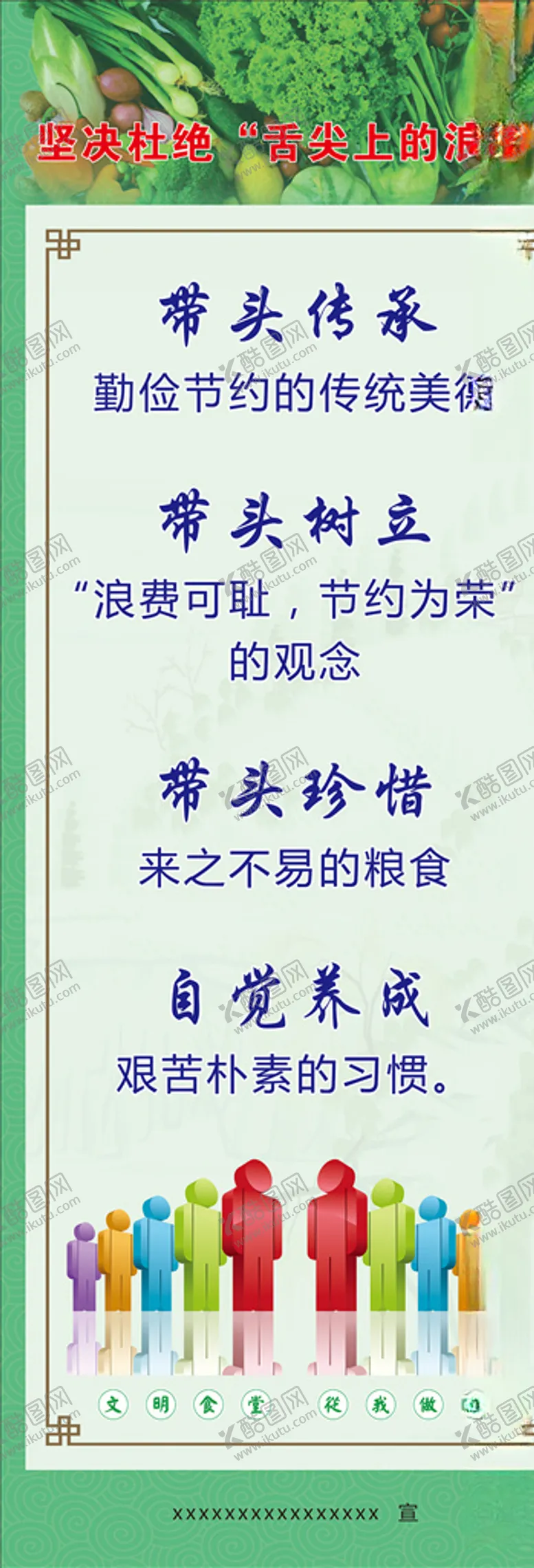 编号：57964704150449533151【酷图网】源文件下载-食堂宣传节约粮食