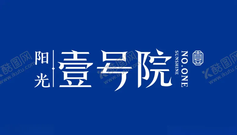 编号：39749105122044413824【酷图网】源文件下载-壹号院logo