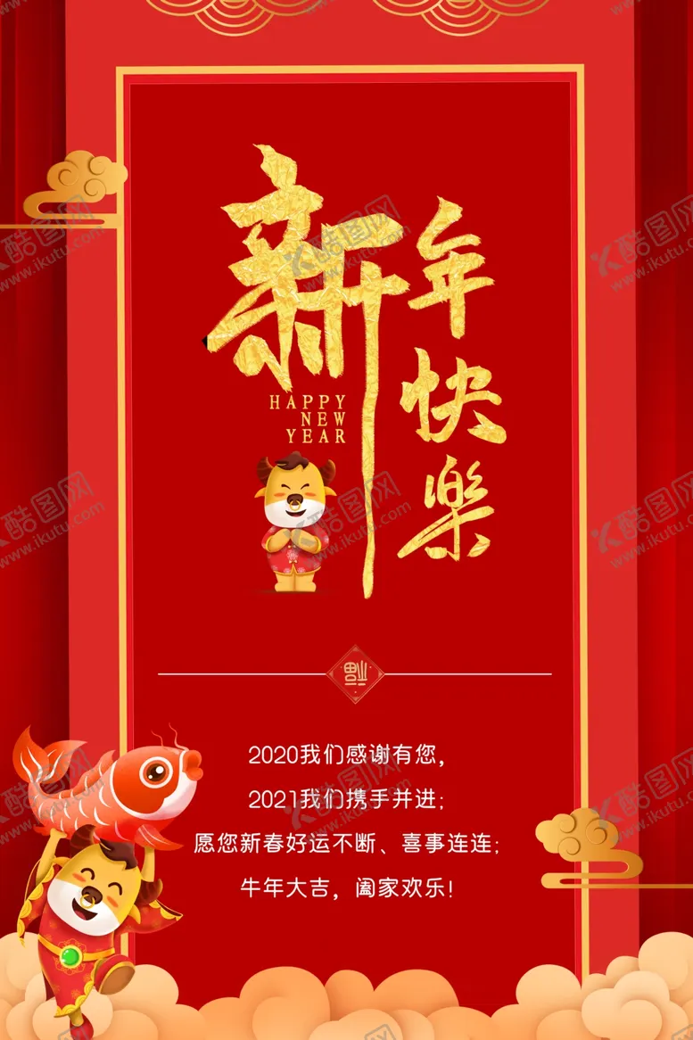 编号：87734704070242118488【酷图网】源文件下载-2021新春海报