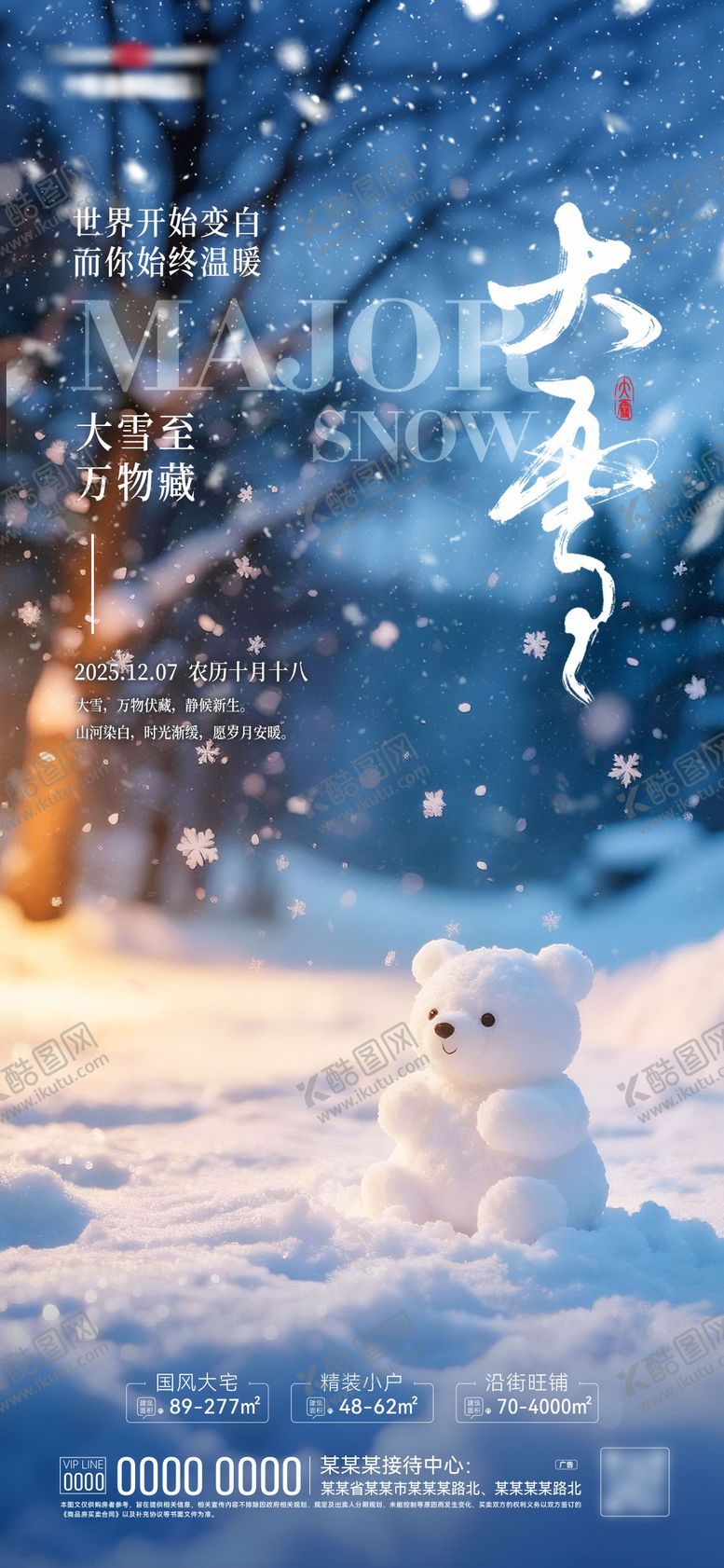 编号：48722912040201364202【酷图网】源文件下载-大雪节气海报