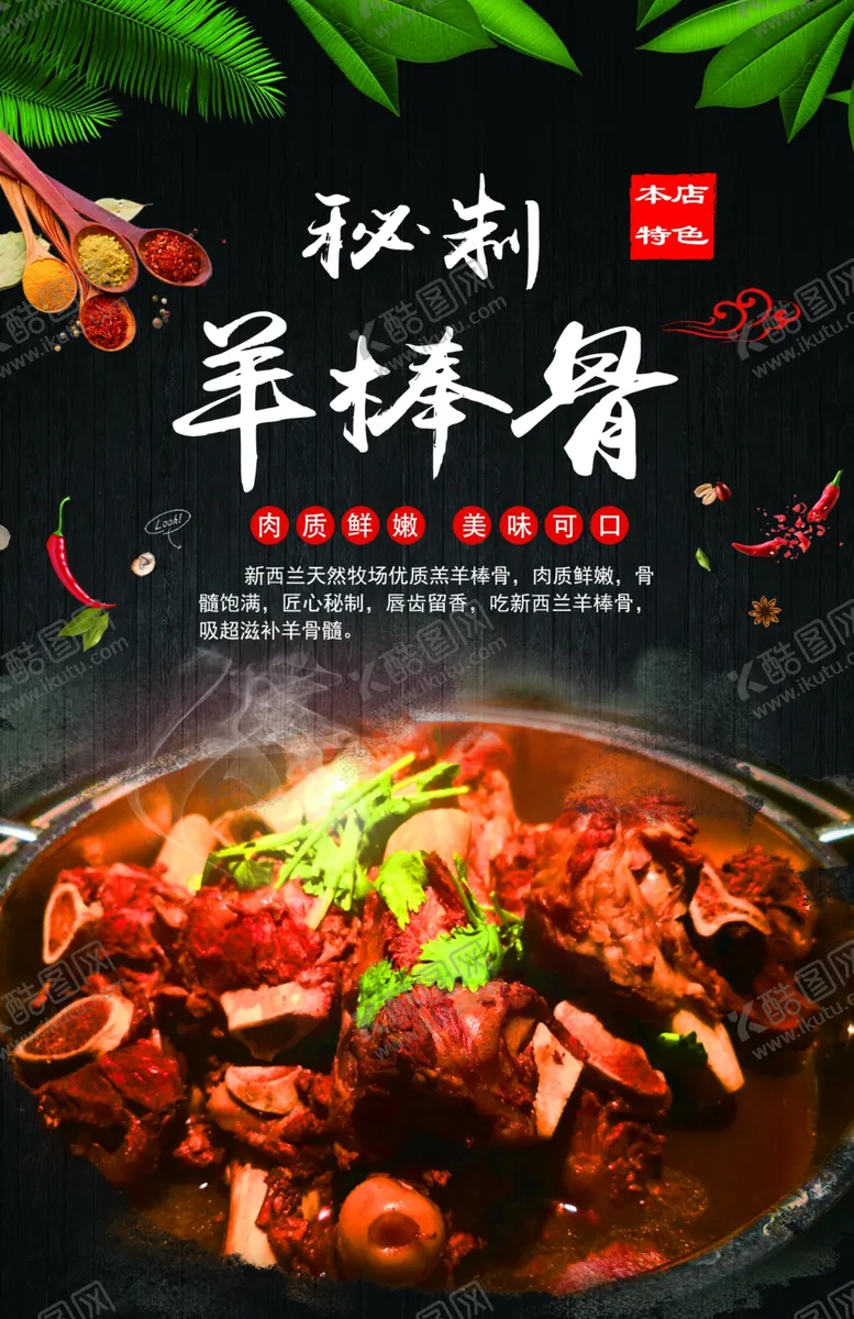 编号：23019410072259393892【酷图网】源文件下载-秘制羊棒骨图版