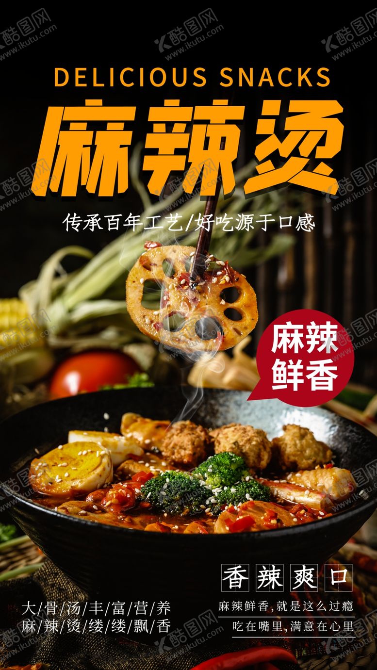 编号：10384701262008211177【酷图网】源文件下载-麻辣烫