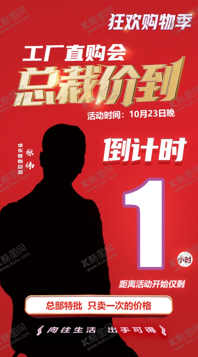 编号：76849504042213473727【酷图网】源文件下载-工厂直购总裁价到倒计时