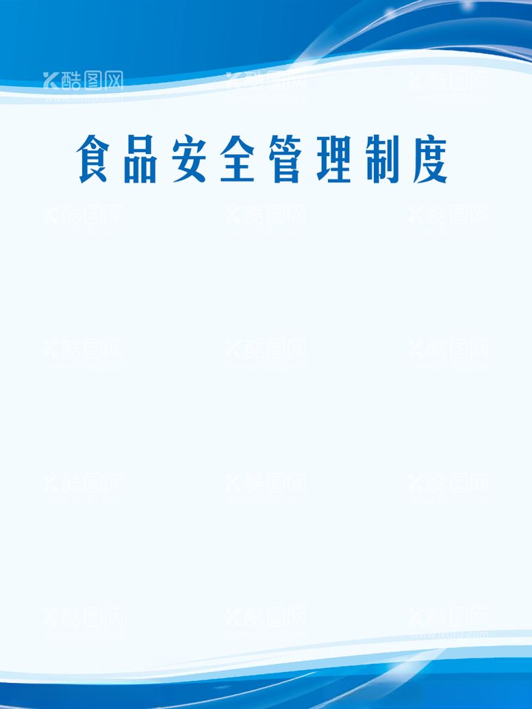 编号：98406503220317552254【酷图网】源文件下载-食品安全管理制度