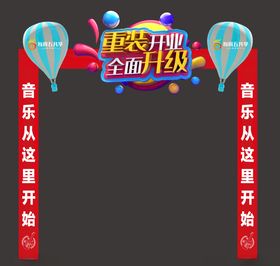 开业拱门