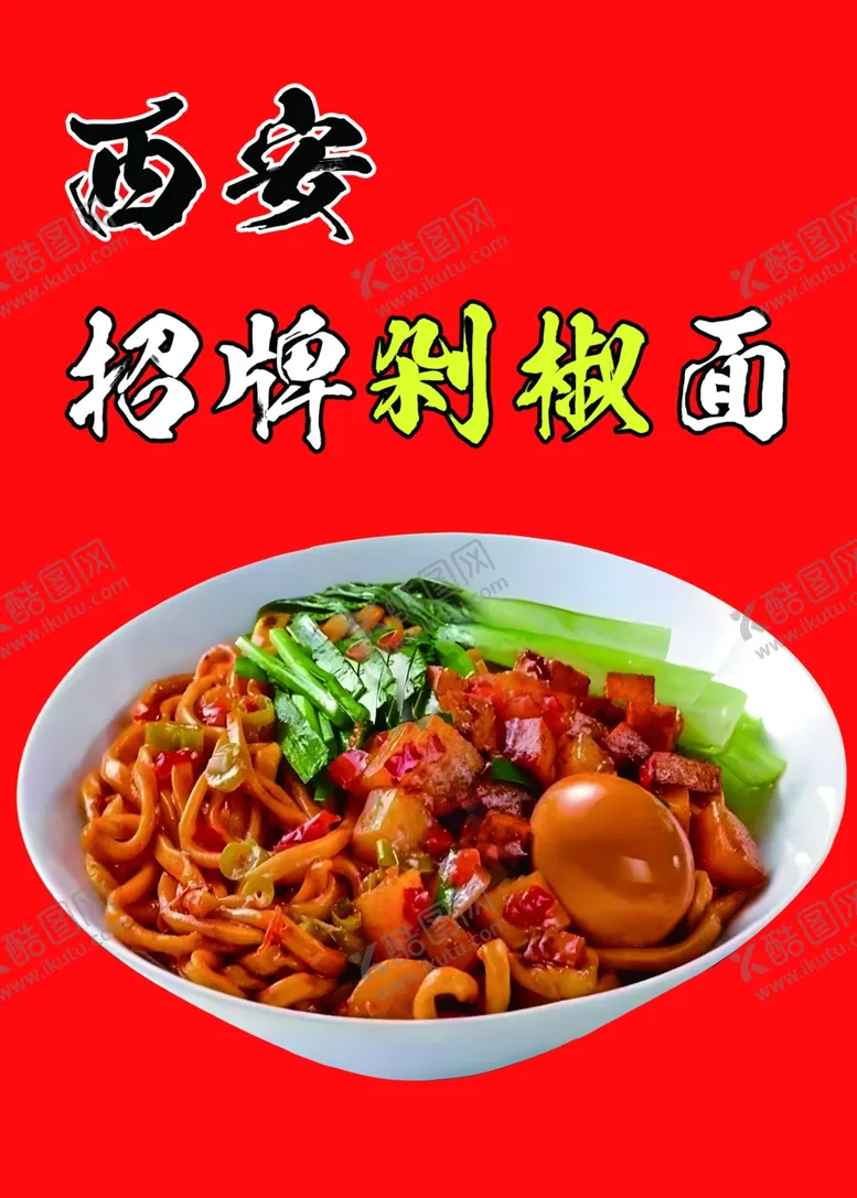 编号：25859702030451114874【酷图网】源文件下载-剁椒面